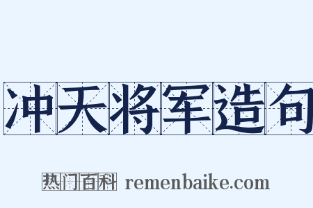 冲天将军造句是什么意思的图片
